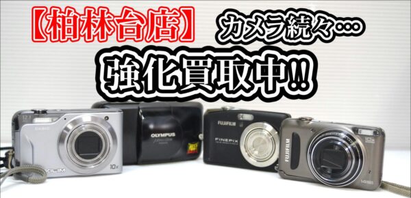 【柏林台店】カメラ強化買取期間、続々買取中!!