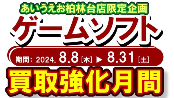 【終了いたしました】ゲームソフト買取強化月間！ 8/8～8/31まで