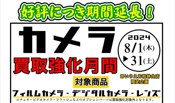 【終了いたしました】好評につき、カメラ買取強化期間延長！～８月末まで