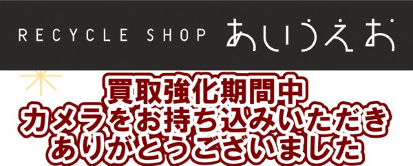 【柏林台店】カメラ買取強化期間終了・御礼～お持ち込みありがとうございました